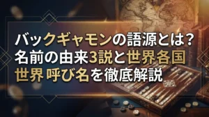 バックギャモンの語源とは？名前の由来3説と世界各国の呼び名を徹底解説
