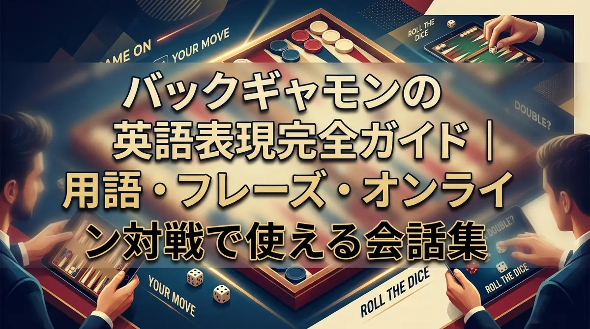 バックギャモンの英語表現完全ガイド｜用語・フレーズ・オンライン対戦で使える会話集
