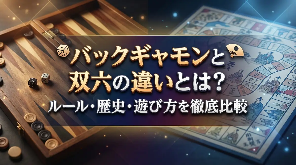 バックギャモンと双六の違いとは？ルール・歴史・遊び方を徹底比較