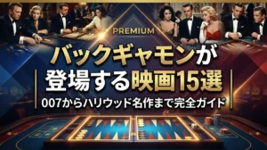 バックギャモンが登場する映画15選｜007からハリウッド名作まで完全ガイド