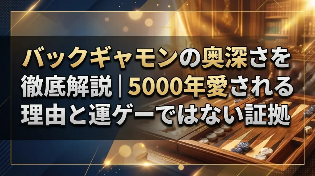 バックギャモンの奥深さを徹底解説｜5000年愛される理由と運ゲーではない証拠
