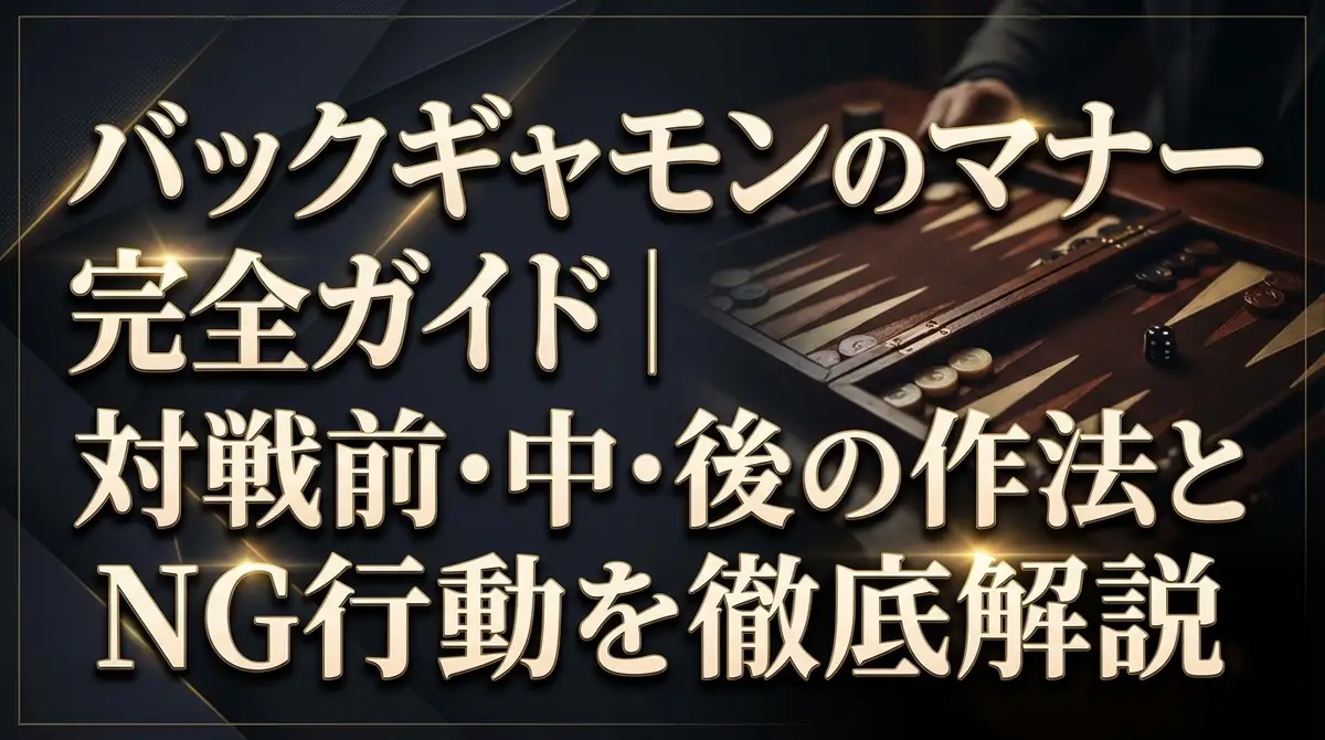 バックギャモンのマナー完全ガイド｜対戦前・中・後の作法とNG行動を徹底解説