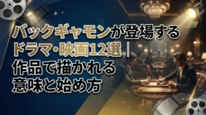 バックギャモンが登場するドラマ・映画12選｜作品で描かれる意味と始め方