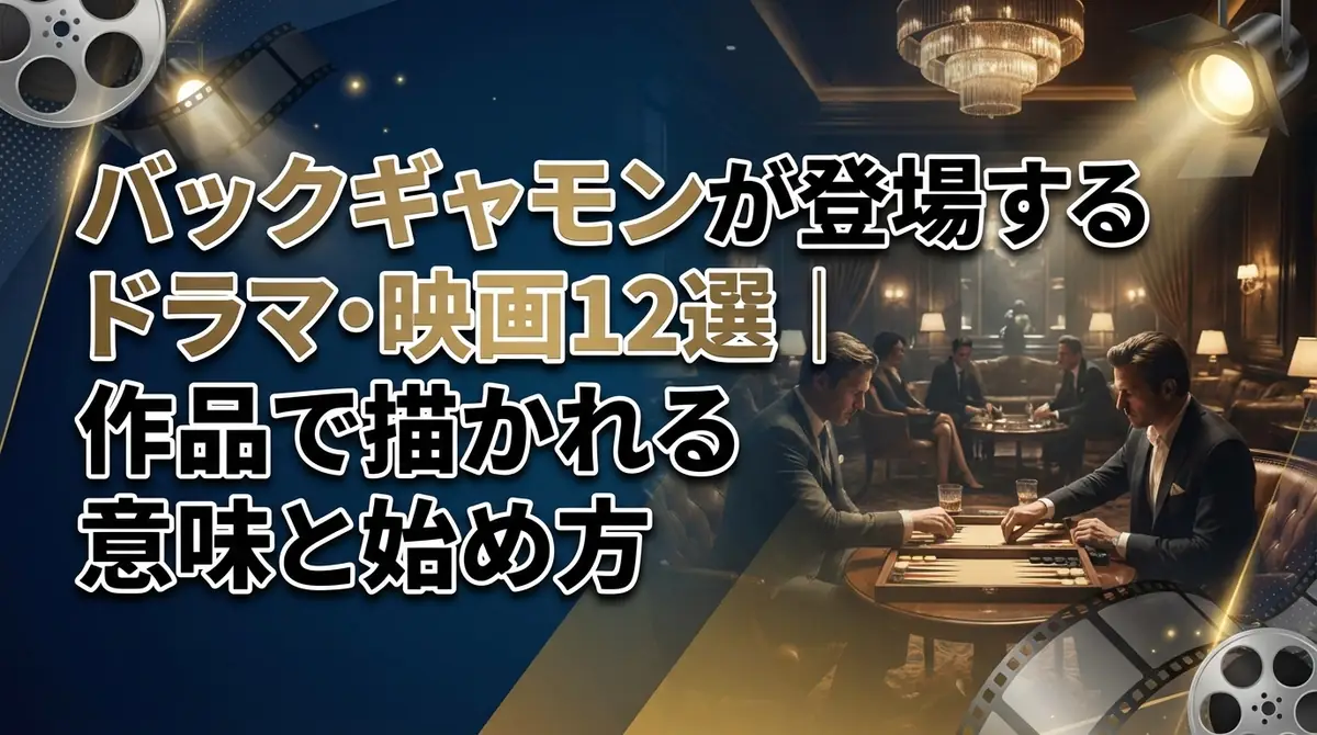 バックギャモンが登場するドラマ・映画12選｜作品で描かれる意味と始め方