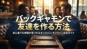 バックギャモンで友達を作る方法｜初心者でも仲間が見つかるオンライン・オフライン完全ガイド