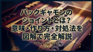 バックギャモンのジョイントとは？意味・作り方・対処法を図解で完全解説