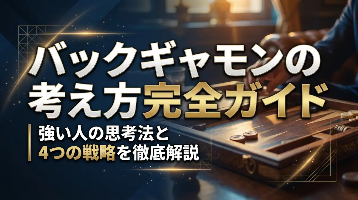 バックギャモンの考え方完全ガイド｜強い人の思考法と4つの戦略を徹底解説