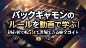バックギャモンのルールを動画で学ぶ｜初心者でも5分で理解できる完全ガイド