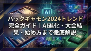 バックギャモン2024トレンド完全ガイド｜AI進化・大会結果・始め方まで徹底解説