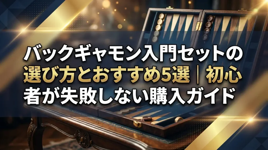 バックギャモン入門セットの選び方とおすすめ5選｜初心者が失敗しない購入ガイド