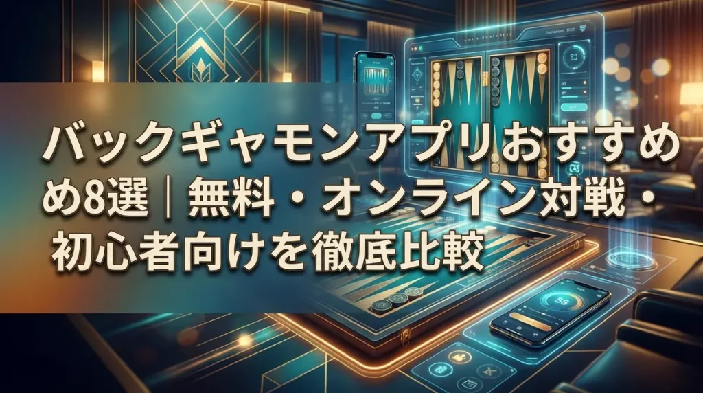 バックギャモンアプリおすすめ8選｜無料・オンライン対戦・初心者向けを徹底比較