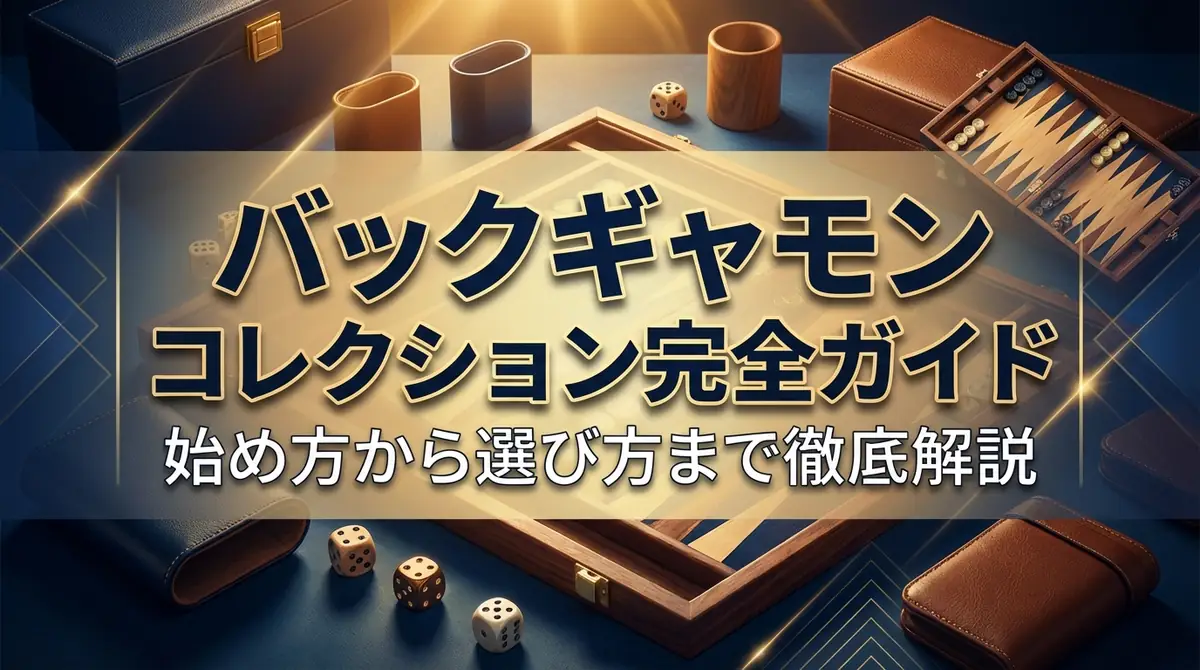 バックギャモン コレクション完全ガイド｜始め方から選び方まで徹底解説