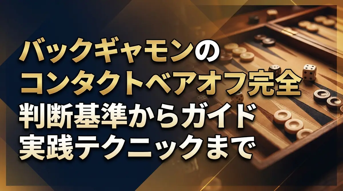 バックギャモンのコンタクトベアオフ完全ガイド｜判断基準から実践テクニックまで