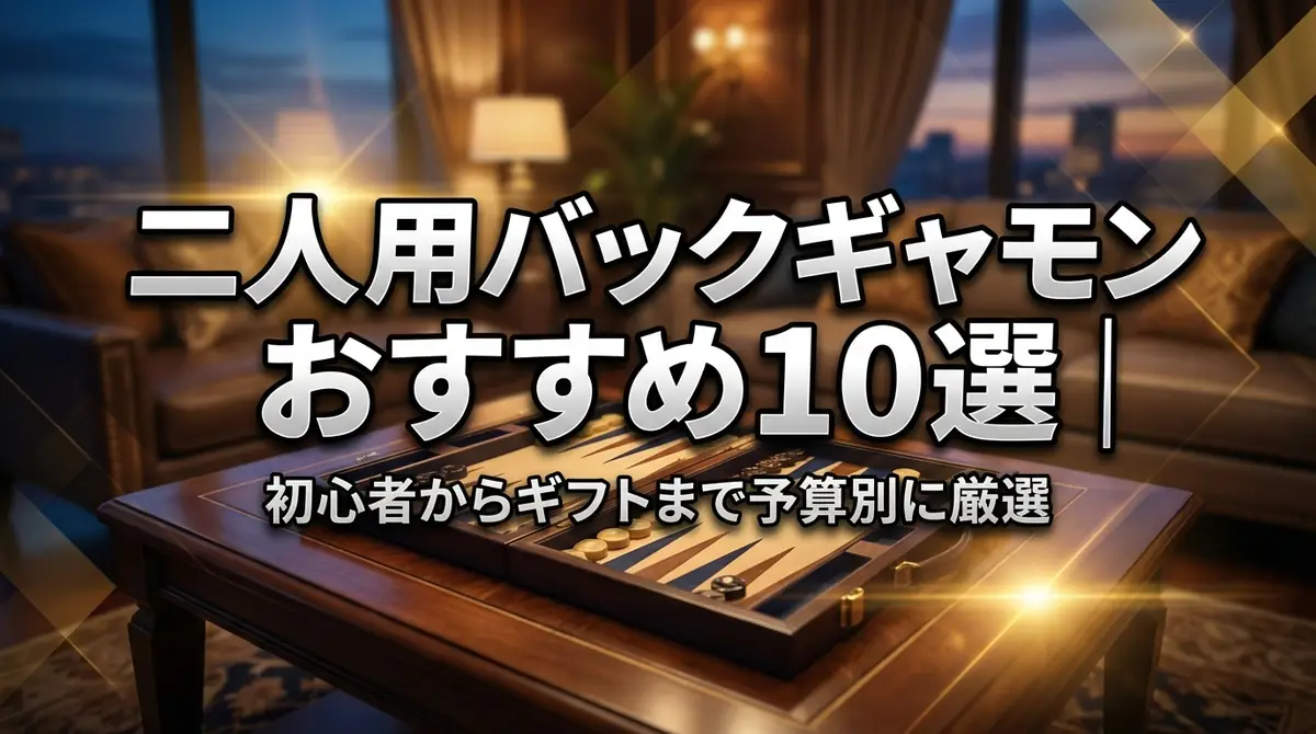 二人用バックギャモンおすすめ10選｜初心者からギフトまで予算別に厳選