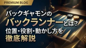 バックギャモンのバックランナーとは？位置・役割・動かし方を徹底解説