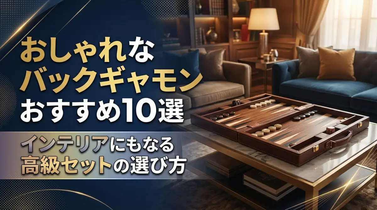おしゃれなバックギャモンおすすめ10選｜インテリアにもなる高級セットの選び方