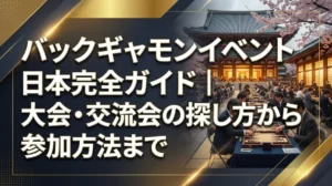 バックギャモンイベント日本完全ガイド｜大会・交流会の探し方から参加方法まで