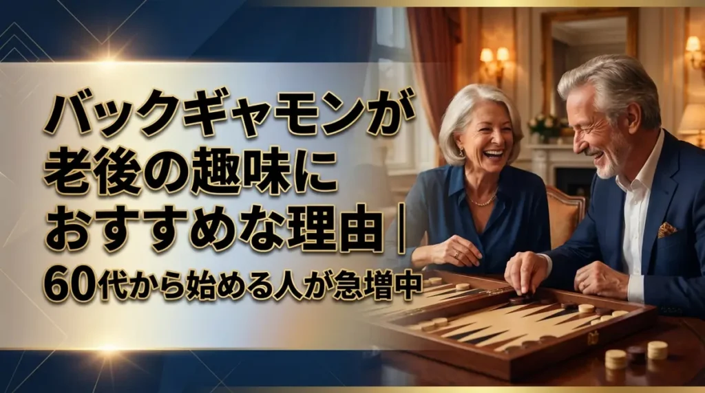 バックギャモンが老後の趣味におすすめな理由｜60代から始める人が急増中