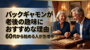 バックギャモンが老後の趣味におすすめな理由｜60代から始める人が急増中