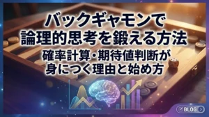 バックギャモンで論理的思考を鍛える方法｜確率計算・期待値判断が身につく理由と始め方