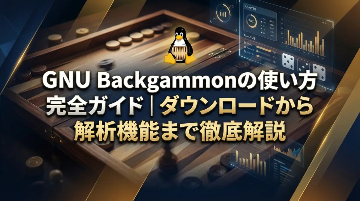 GNU Backgammonの使い方完全ガイド｜ダウンロードから解析機能まで徹底解説