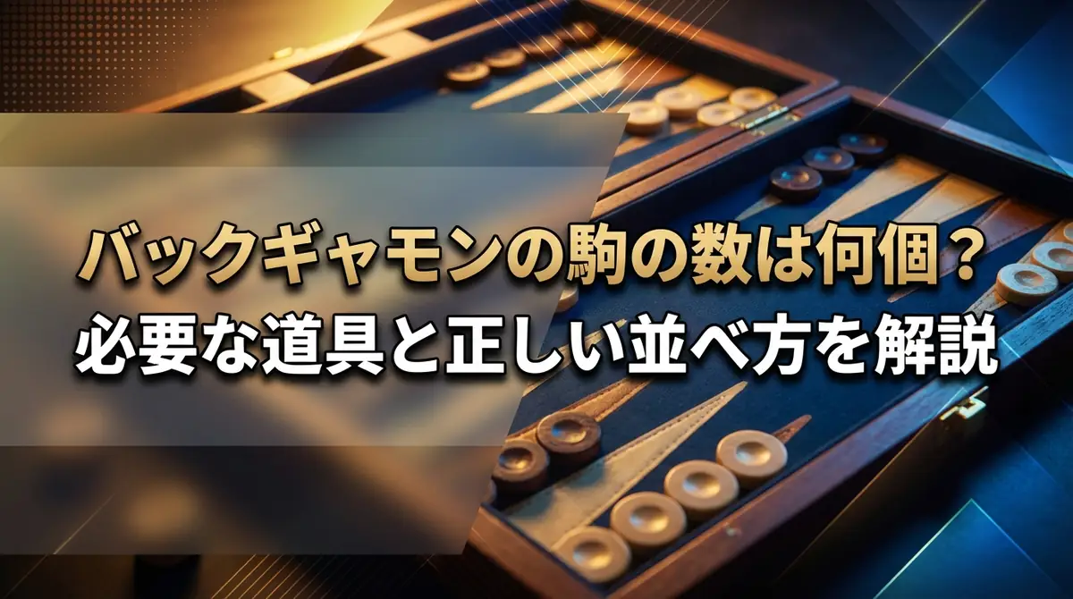 バックギャモンの駒の数は何個？必要な道具と正しい並べ方を解説