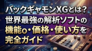 バックギャモンXGとは？世界最強の解析ソフトの機能・価格・使い方を完全ガイド