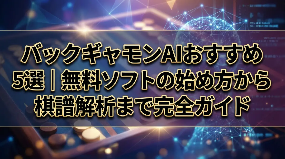 バックギャモンAIおすすめ5選｜無料ソフトの始め方から棋譜解析まで完全ガイド