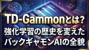 TD-Gammonとは？強化学習の歴史を変えたバックギャモンAIの全貌