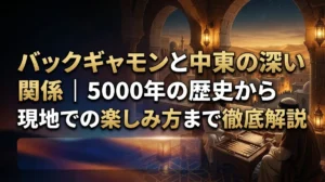 バックギャモンと中東の深い関係｜5000年の歴史から現地での楽しみ方まで徹底解説