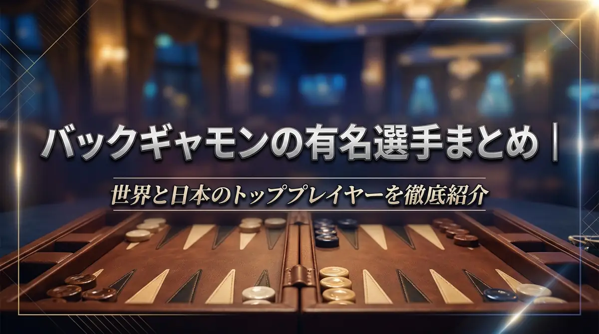 バックギャモンの有名選手まとめ｜世界と日本のトッププレイヤーを徹底紹介