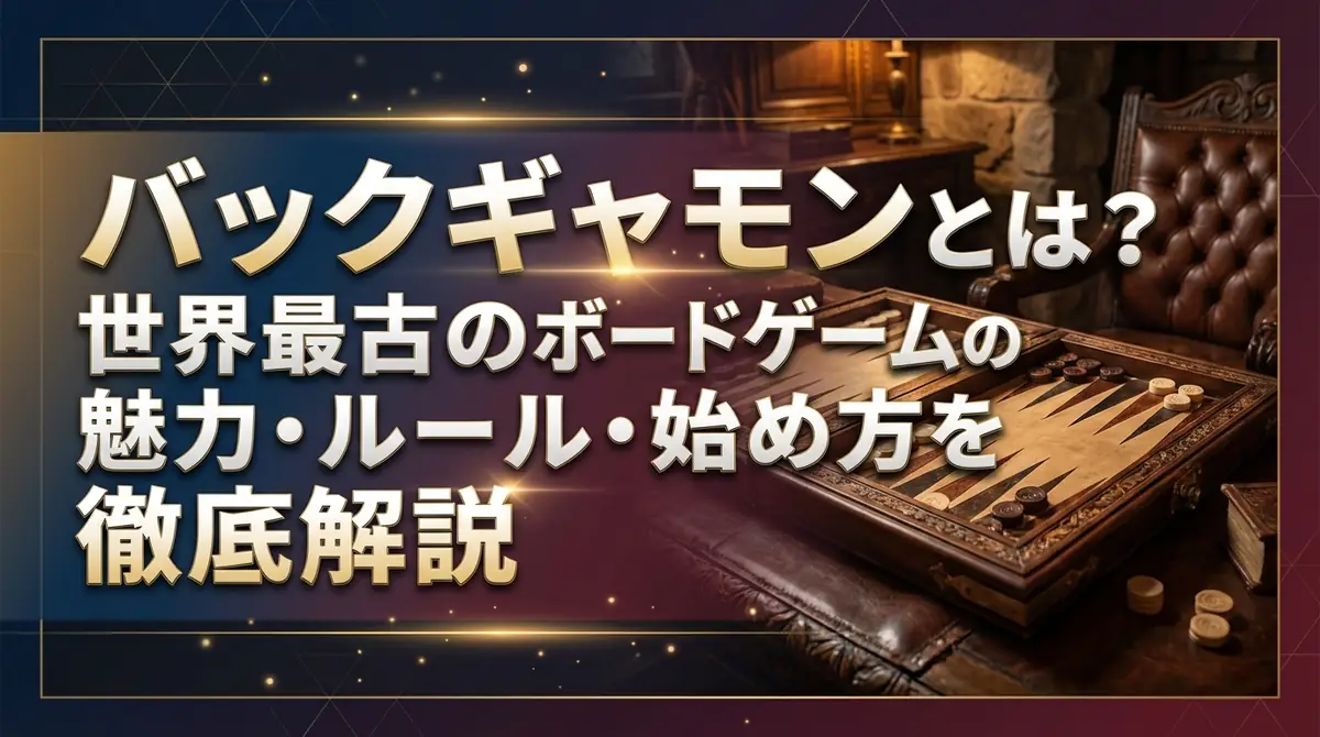 バックギャモンとは?世界最古のボードゲームの魅力・ルール・始め方を徹底解説