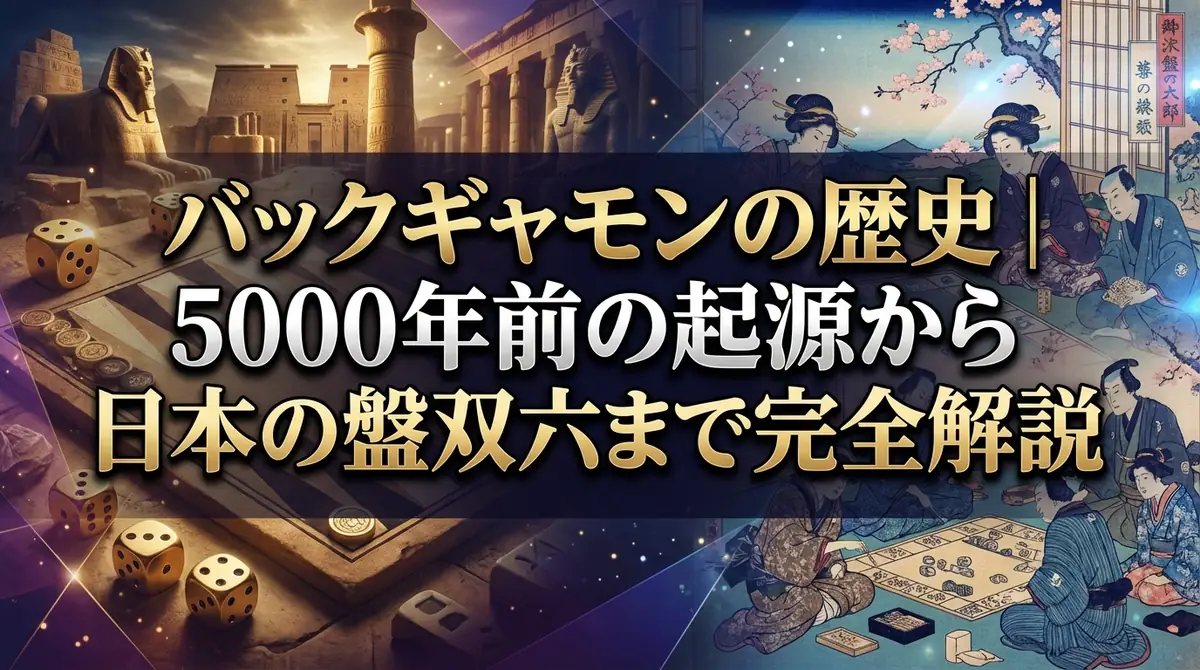 バックギャモンの歴史｜5000年前の起源から日本の盤双六まで完全解説