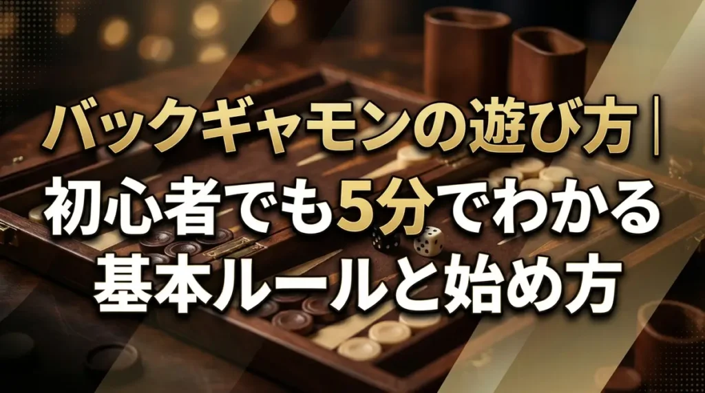 バックギャモンの遊び方｜初心者でも5分でわかる基本ルールと始め方