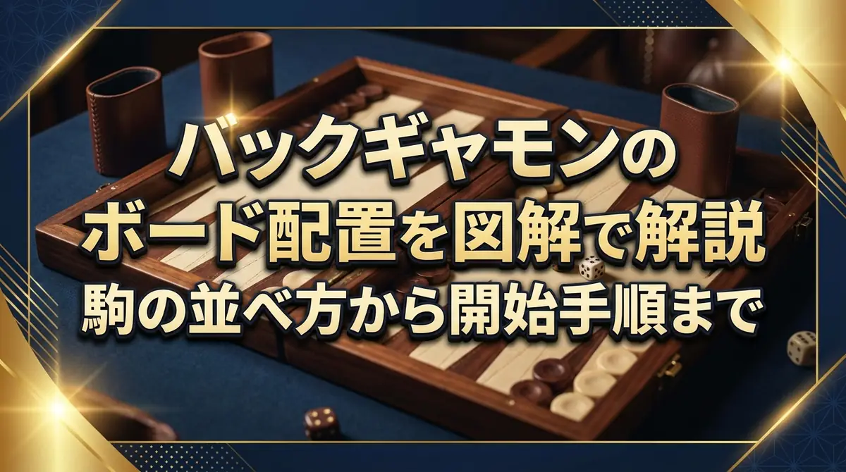 バックギャモンのボード配置を図解で解説｜駒の並べ方から開始手順まで