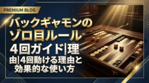 バックギャモンのゾロ目ルール完全ガイド｜4回動ける理由と効果的な使い方