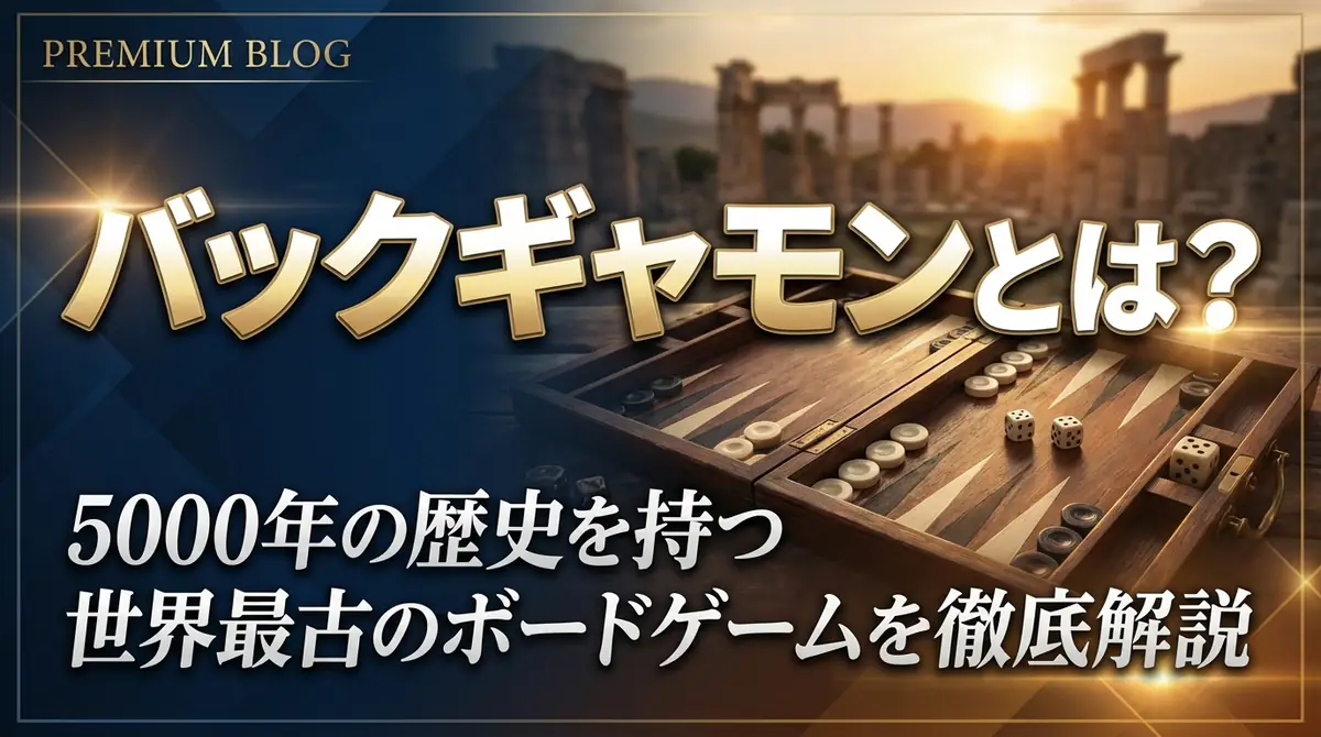 バックギャモンとは？5000年の歴史を持つ世界最古のボードゲームを徹底解説