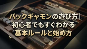バックギャモンの遊び方｜初心者でもすぐわかる基本ルールと始め方