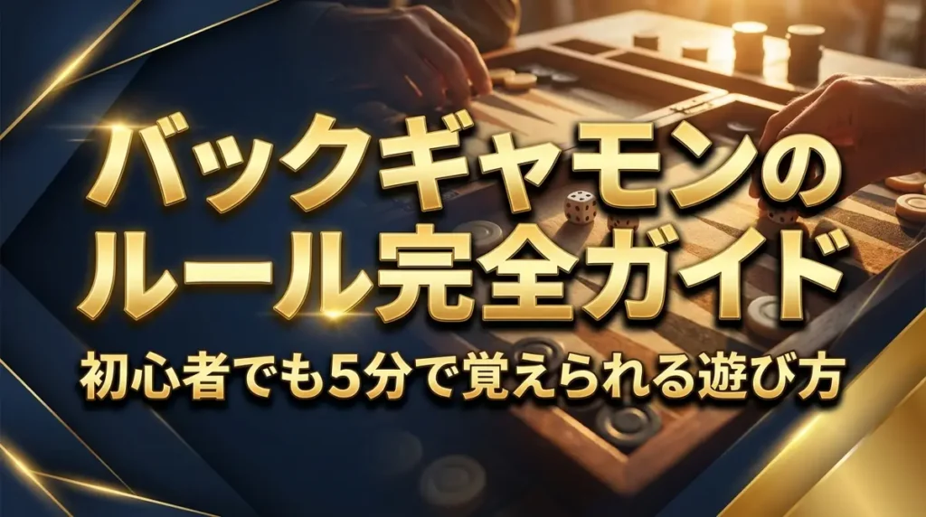 バックギャモンのルール完全ガイド｜初心者でも5分で覚えられる遊び方