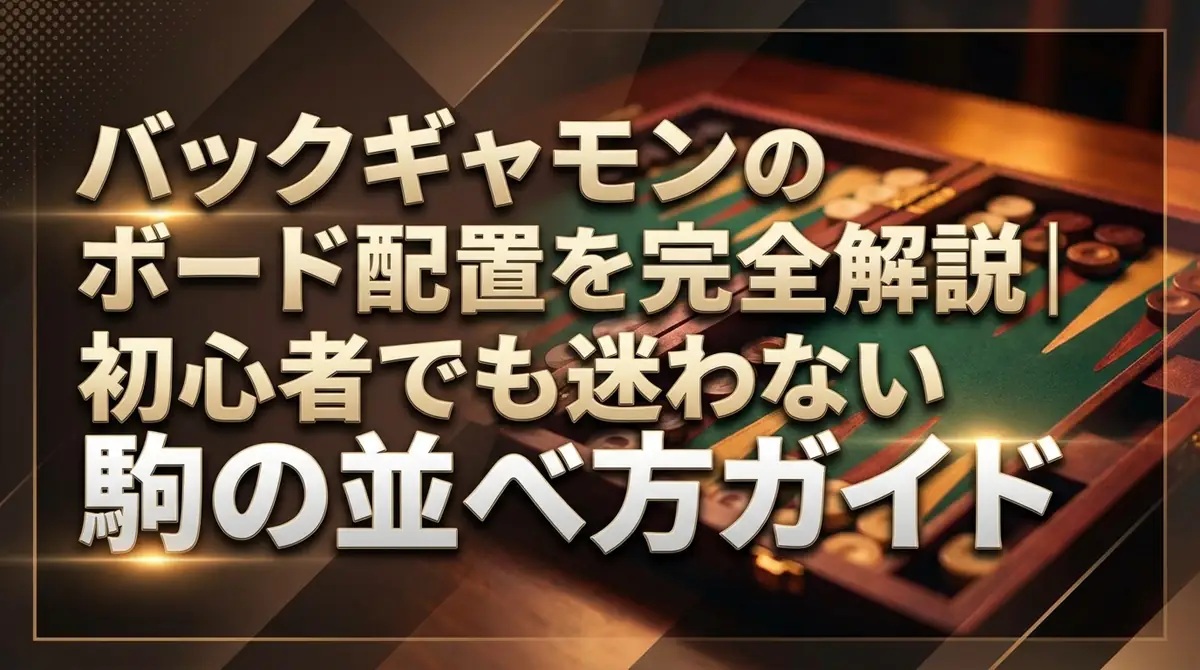 バックギャモンのボード配置を完全解説｜初心者でも迷わない駒の並べ方ガイド