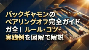 バックギャモンのベアリングオフ完全ガイド｜ルール・コツ・実践例を図解で解説