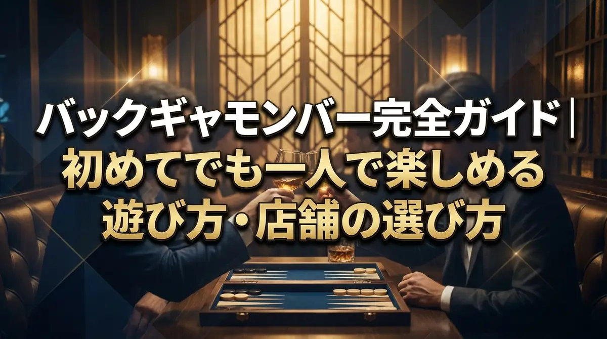 バックギャモンバー完全ガイド|初めてでも一人で楽しめる遊び方・店舗の選び方