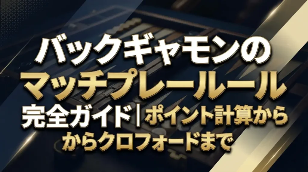 バックギャモンのマッチプレールール完全ガイド｜ポイント計算からクロフォードまで