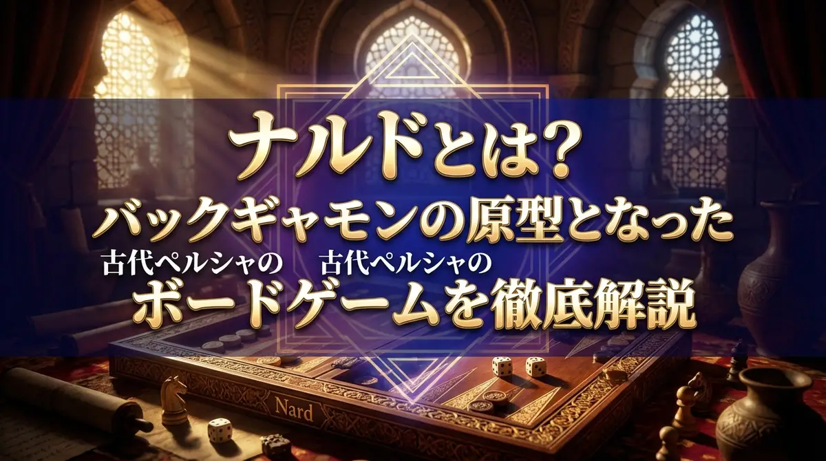 ナルドとは？バックギャモンの原型となった古代ペルシャのボードゲームを徹底解説