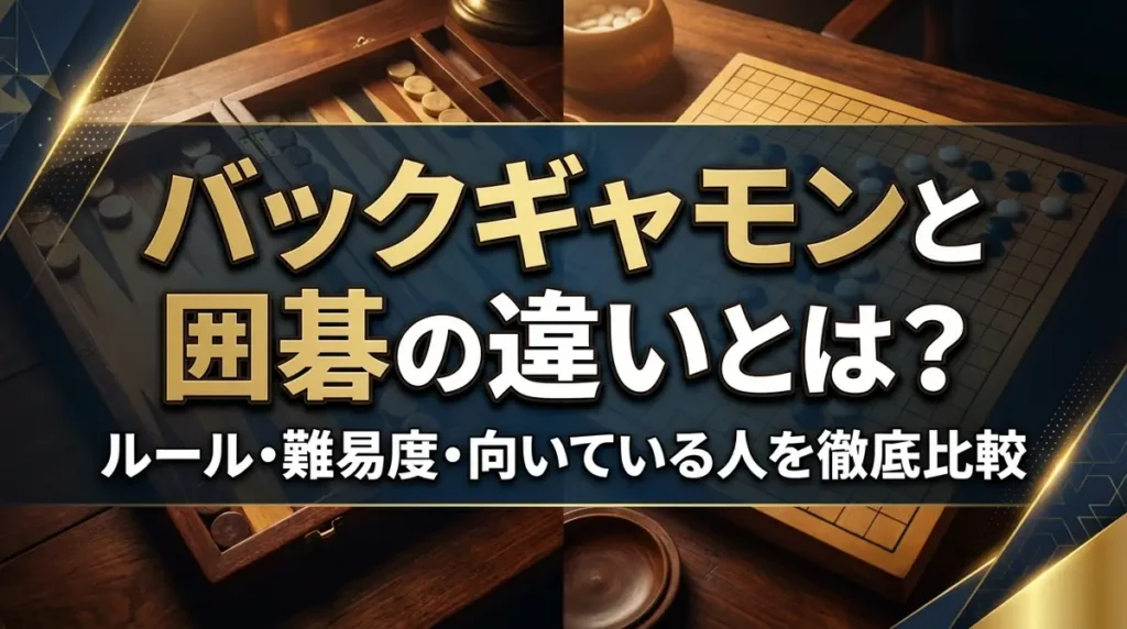 バックギャモンと囲碁の違いとは？ルール・難易度・向いている人を徹底比較