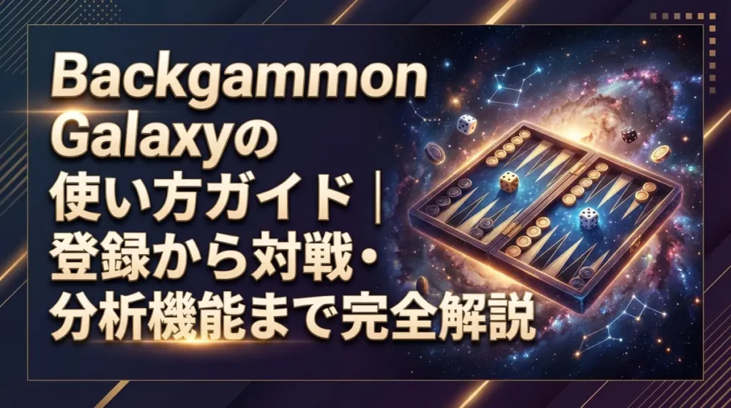 Backgammon Galaxyの使い方ガイド｜登録から対戦・分析機能まで完全解説