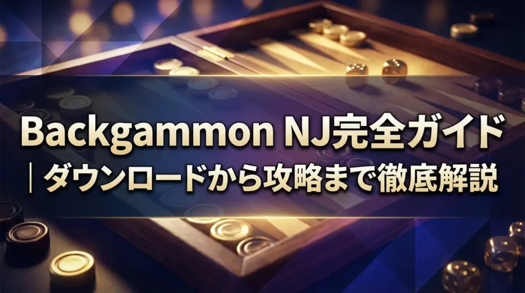 Backgammon NJ完全ガイド｜ダウンロードから攻略まで徹底解説