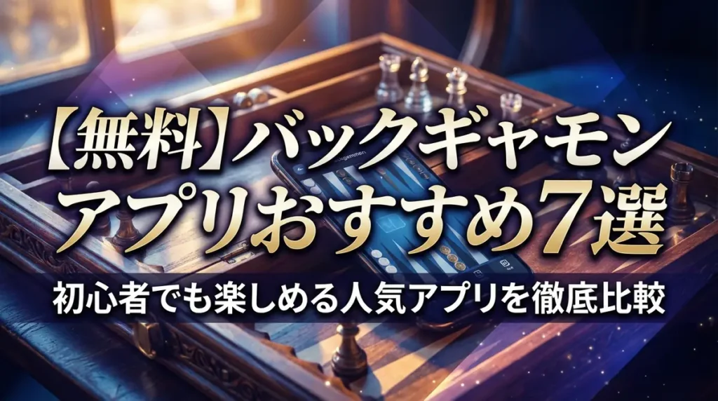 【無料】バックギャモンアプリおすすめ7選｜初心者でも楽しめる人気アプリを徹底比較