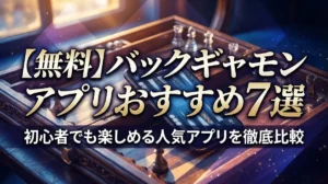 【無料】バックギャモンアプリおすすめ7選｜初心者でも楽しめる人気アプリを徹底比較