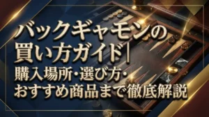 バックギャモンの買い方ガイド｜購入場所・選び方・おすすめ商品まで徹底解説